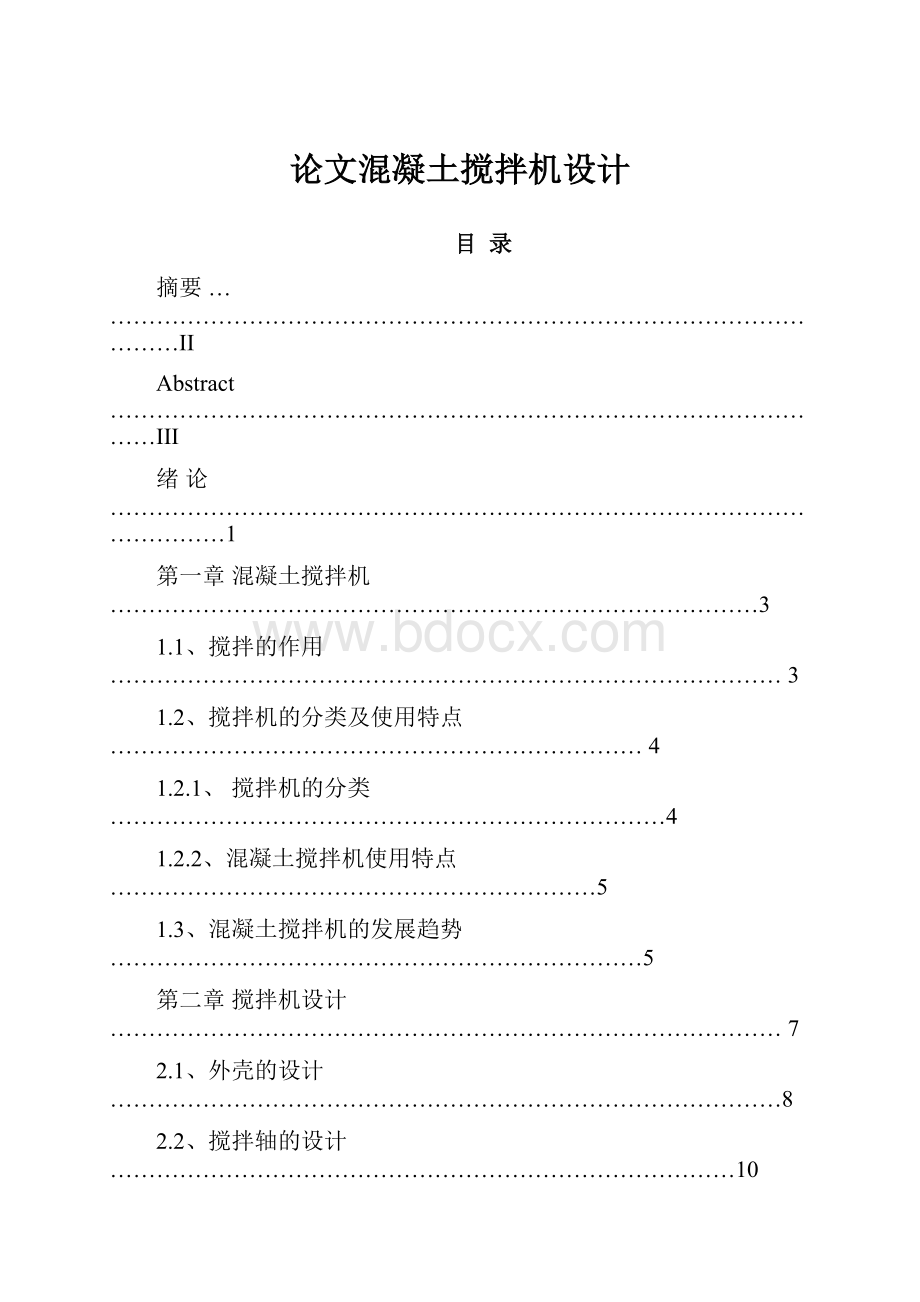 论文混凝土搅拌机设计.docx_第1页