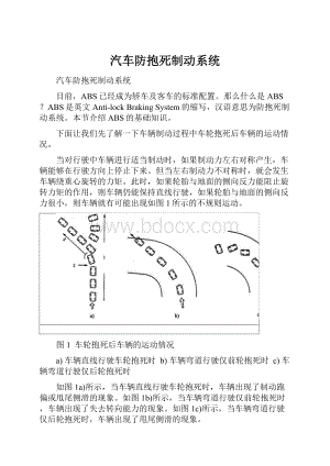 汽车防抱死制动系统.docx