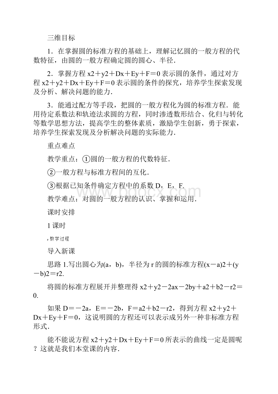 高中数学学案北师大版必修2 圆的一般方程 教案.docx_第3页