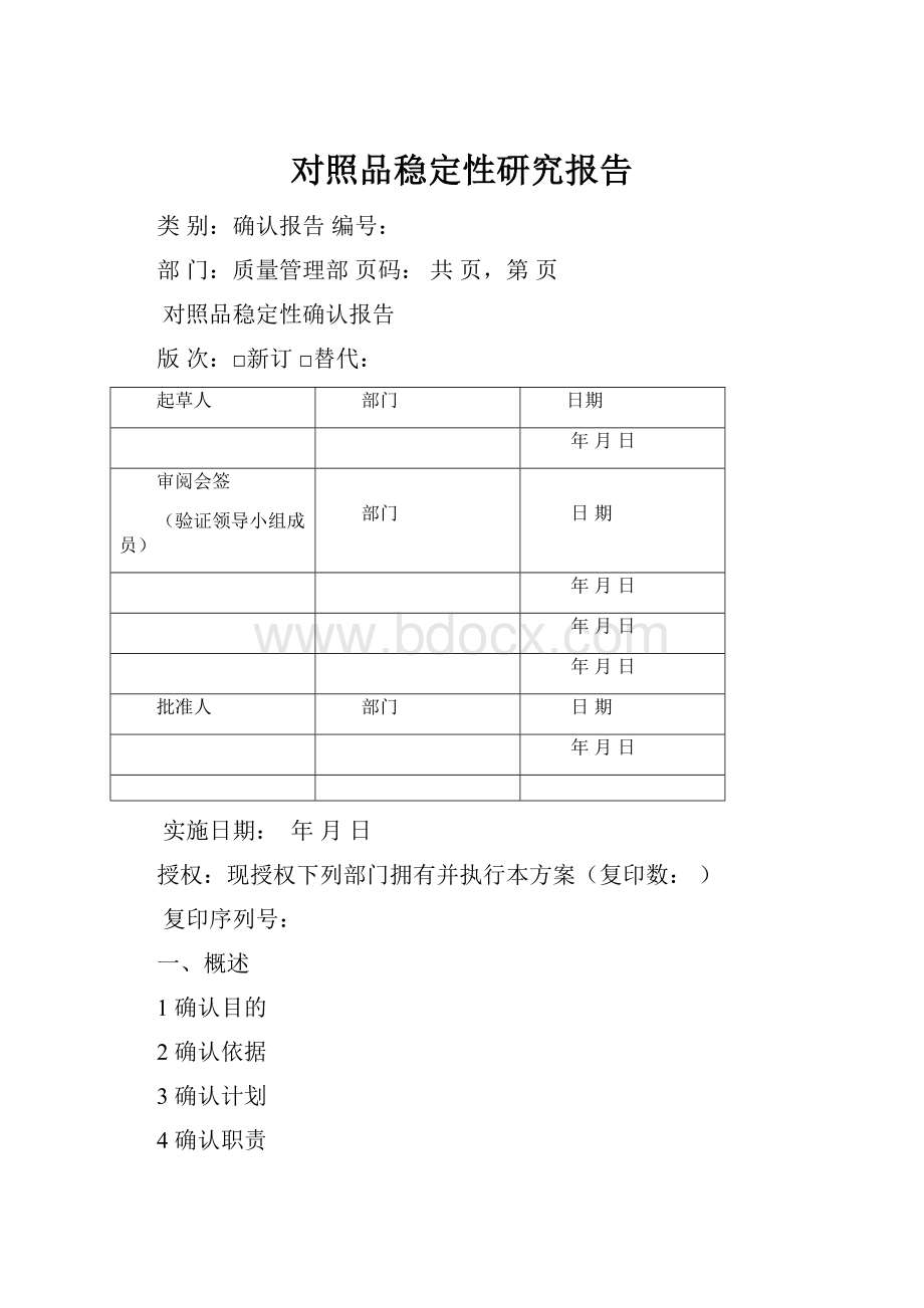 对照品稳定性研究报告.docx