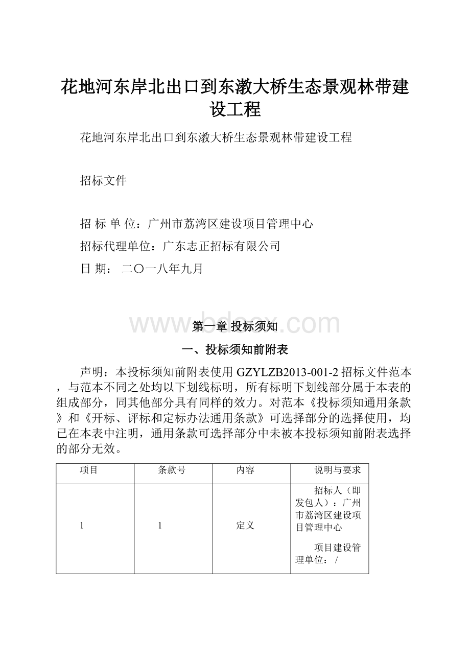 花地河东岸北出口到东漖大桥生态景观林带建设工程.docx_第1页