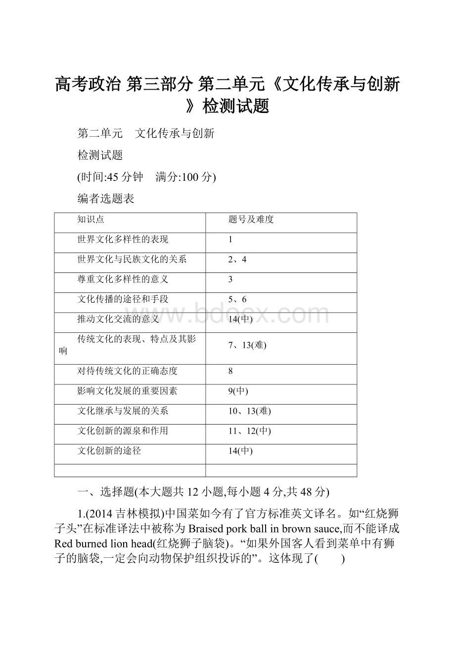 高考政治 第三部分 第二单元《文化传承与创新》检测试题.docx