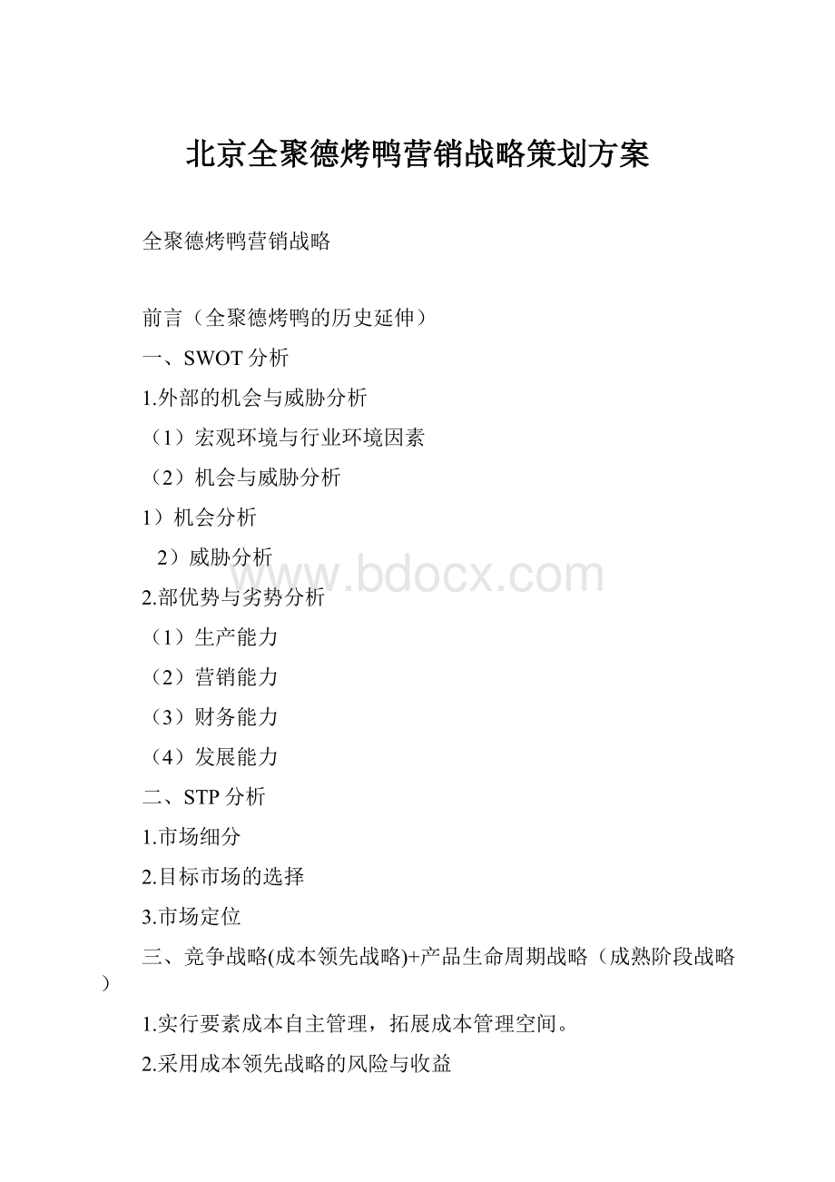 北京全聚德烤鸭营销战略策划方案.docx_第1页