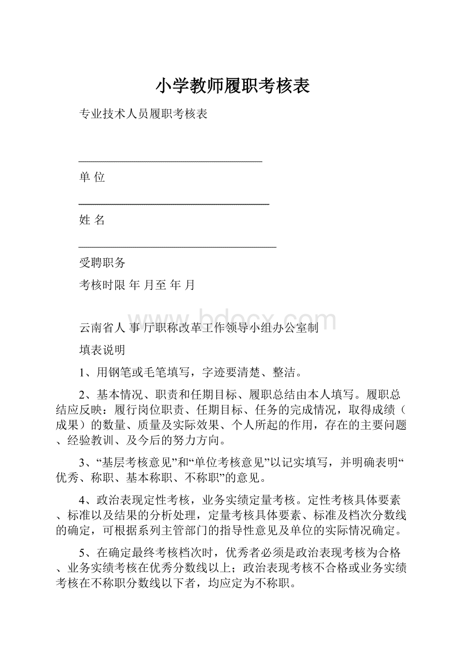 小学教师履职考核表.docx_第1页