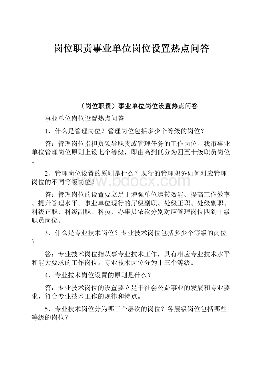 岗位职责事业单位岗位设置热点问答.docx_第1页