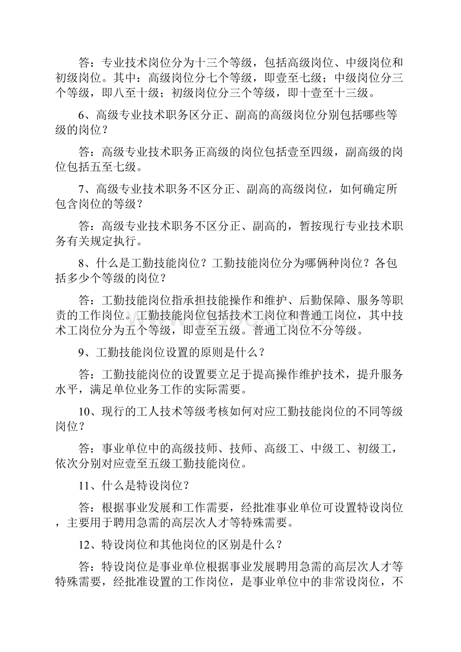 岗位职责事业单位岗位设置热点问答.docx_第2页