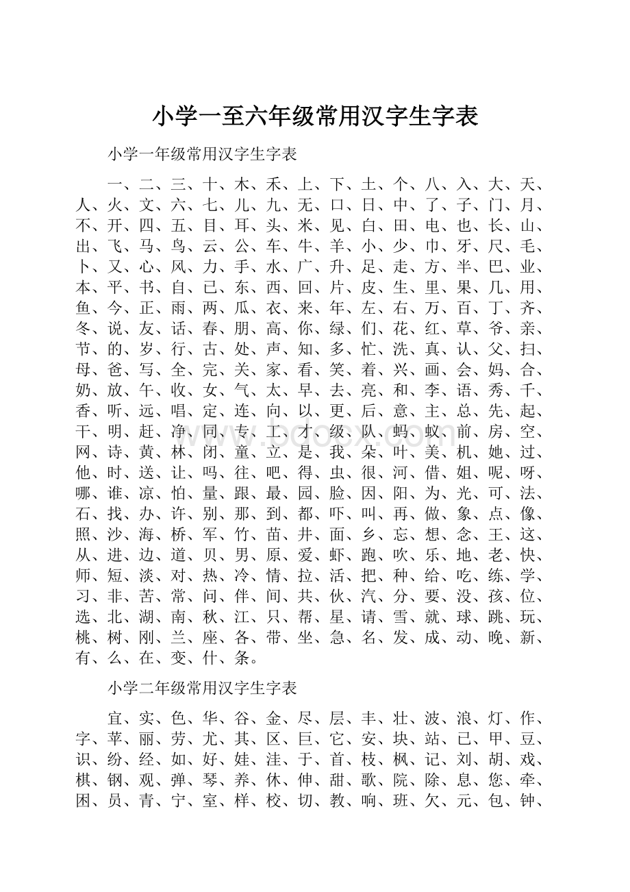 小学一至六年级常用汉字生字表.docx_第1页