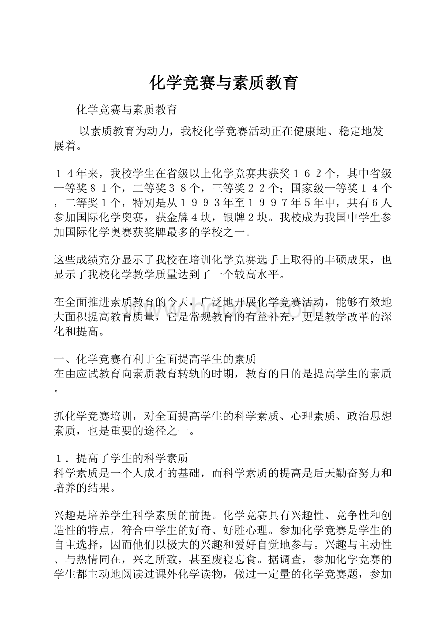 化学竞赛与素质教育.docx