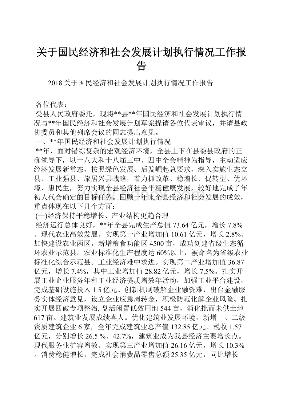 关于国民经济和社会发展计划执行情况工作报告.docx