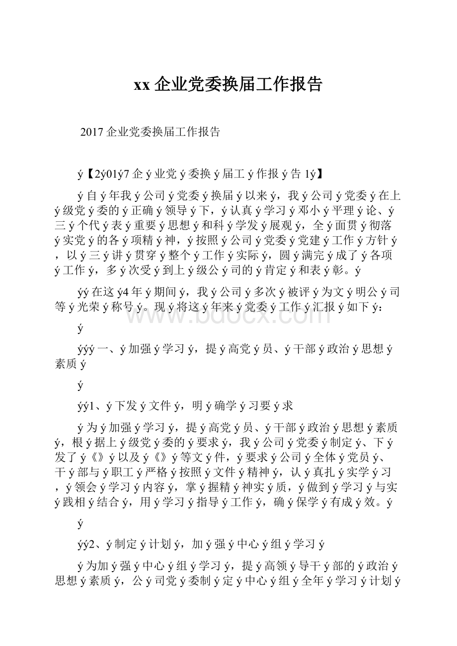 xx企业党委换届工作报告.docx_第1页