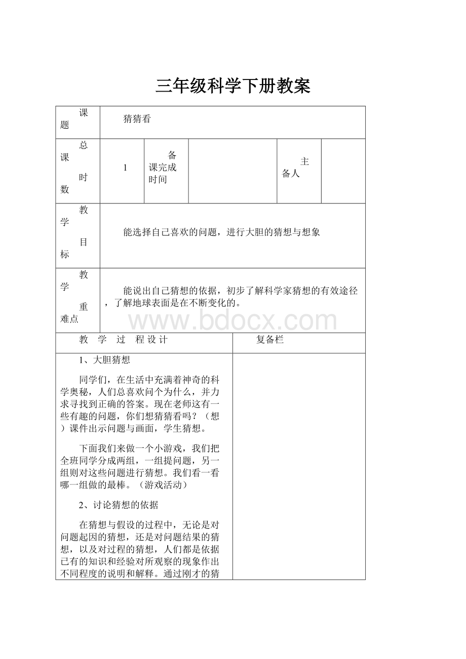 三年级科学下册教案.docx_第1页