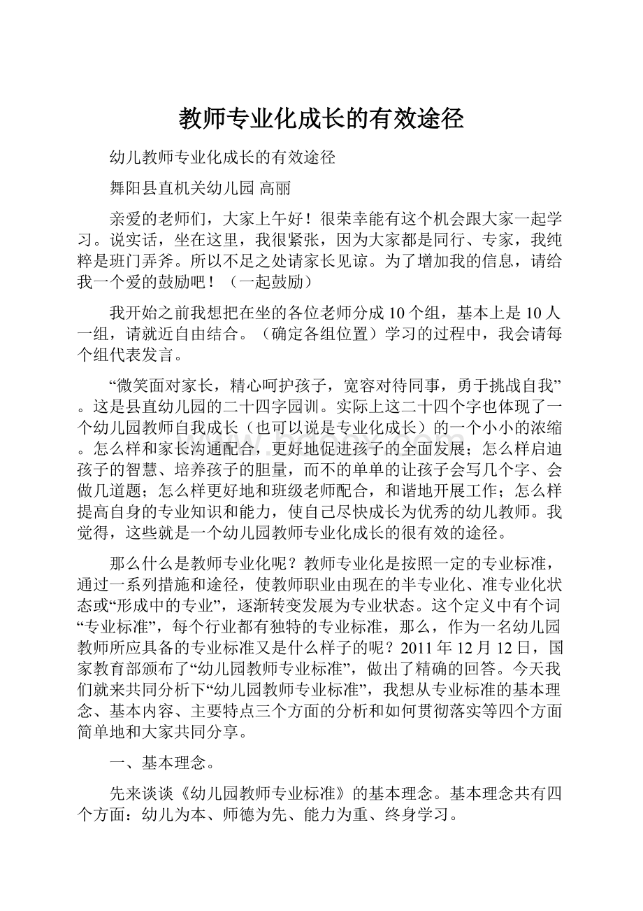 教师专业化成长的有效途径.docx_第1页