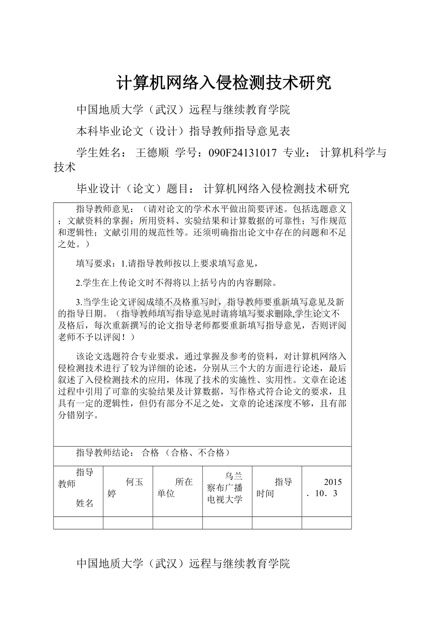 计算机网络入侵检测技术研究.docx_第1页