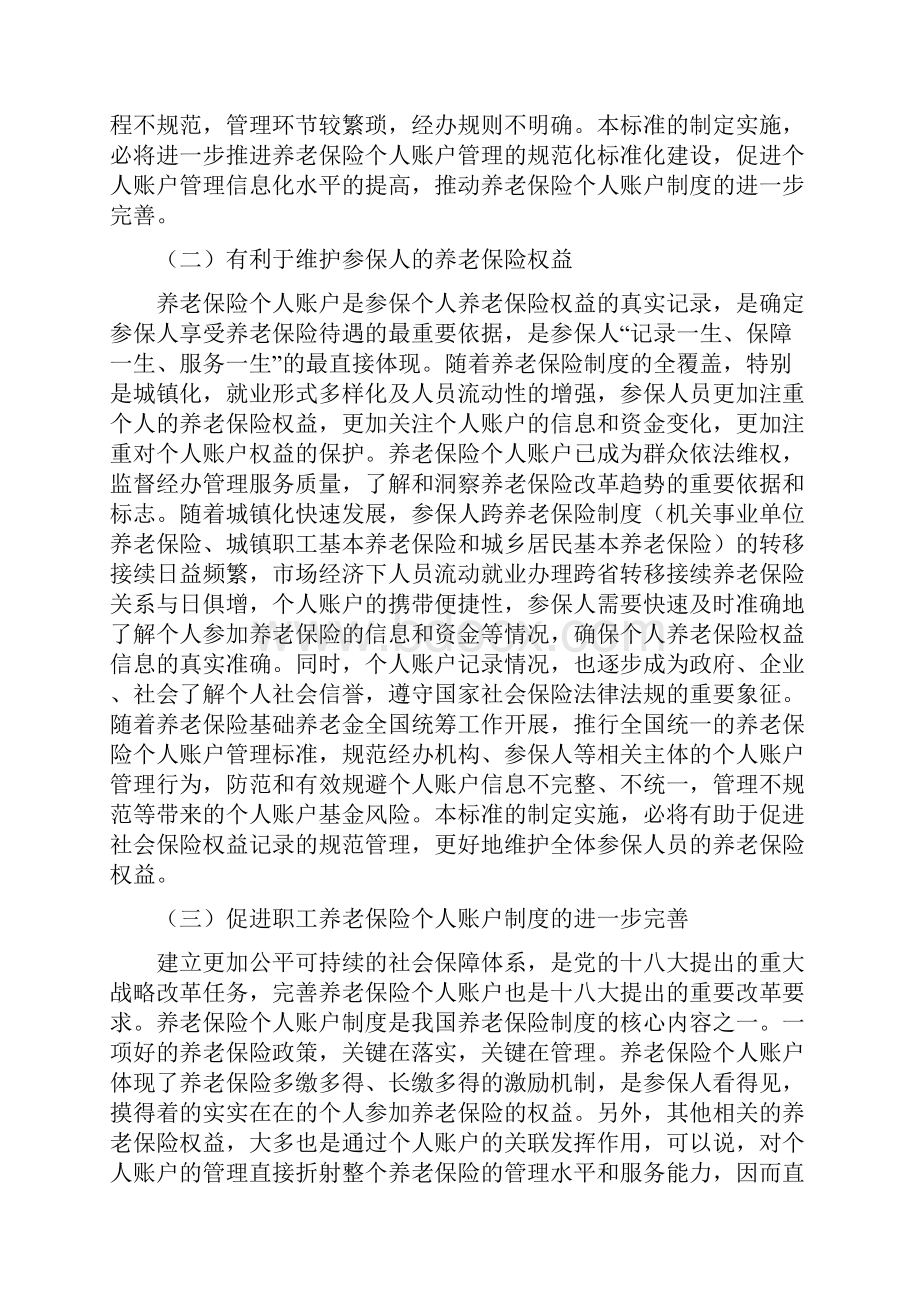 养老保险个人账户管理规范.docx_第2页