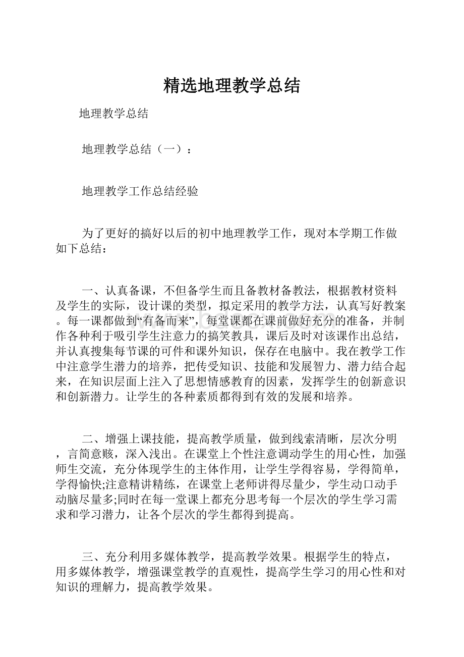 精选地理教学总结.docx_第1页