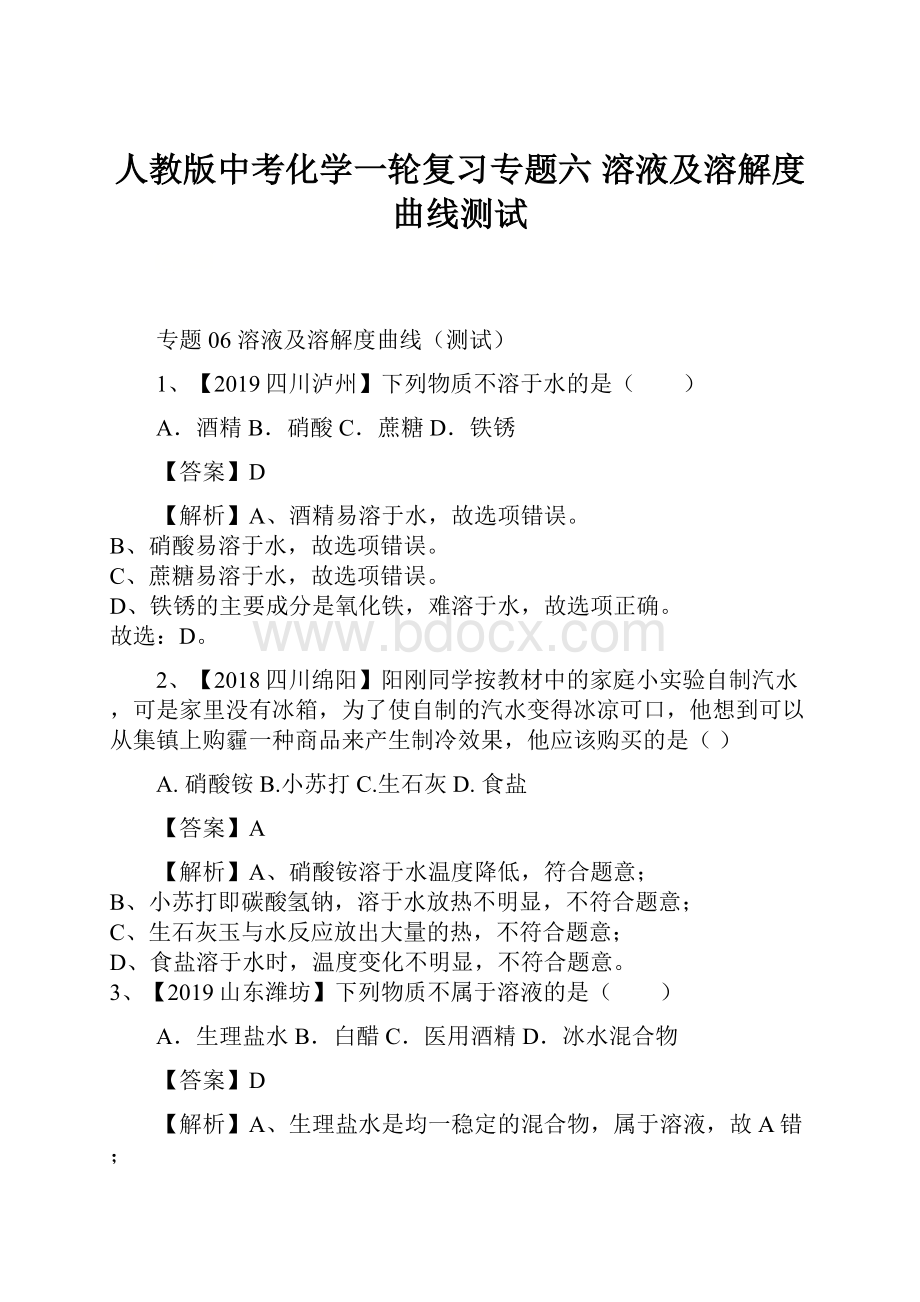 人教版中考化学一轮复习专题六 溶液及溶解度曲线测试.docx_第1页