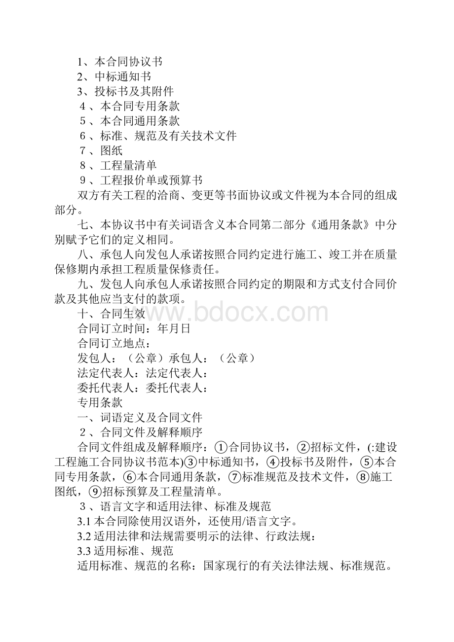 建设工程施工合同协议书范本.docx_第2页