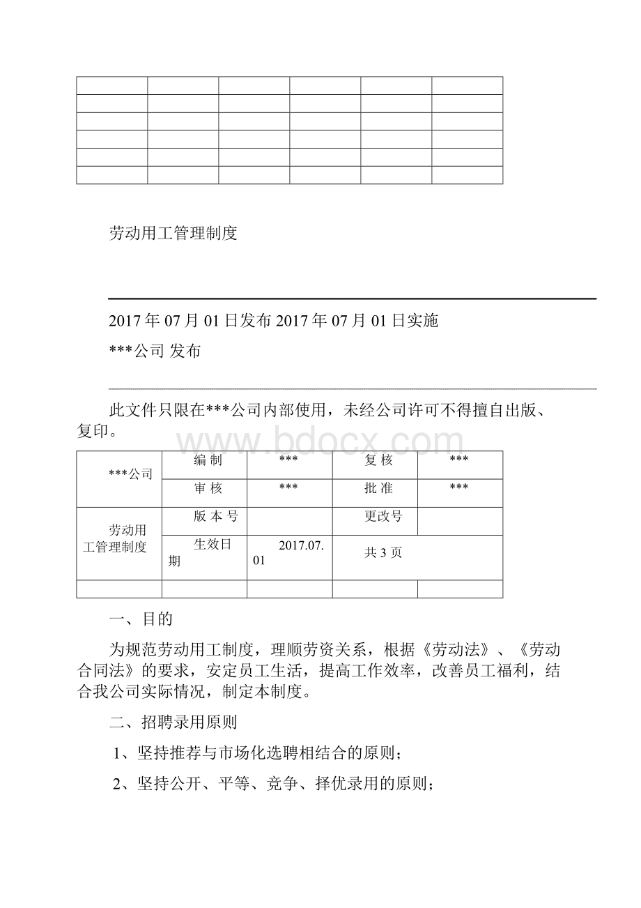 人力资源管理制度汇编修订版.docx_第3页