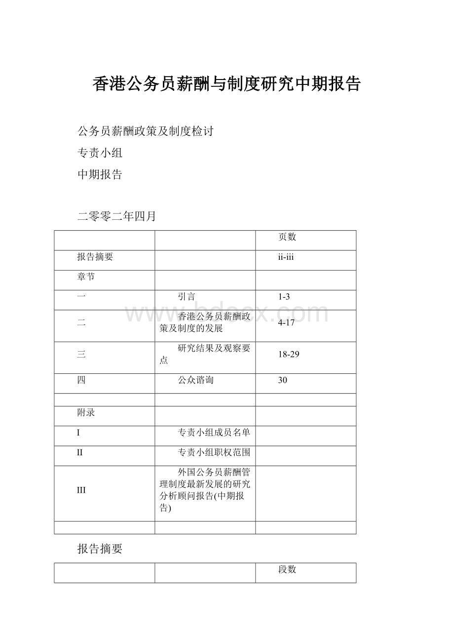 香港公务员薪酬与制度研究中期报告.docx