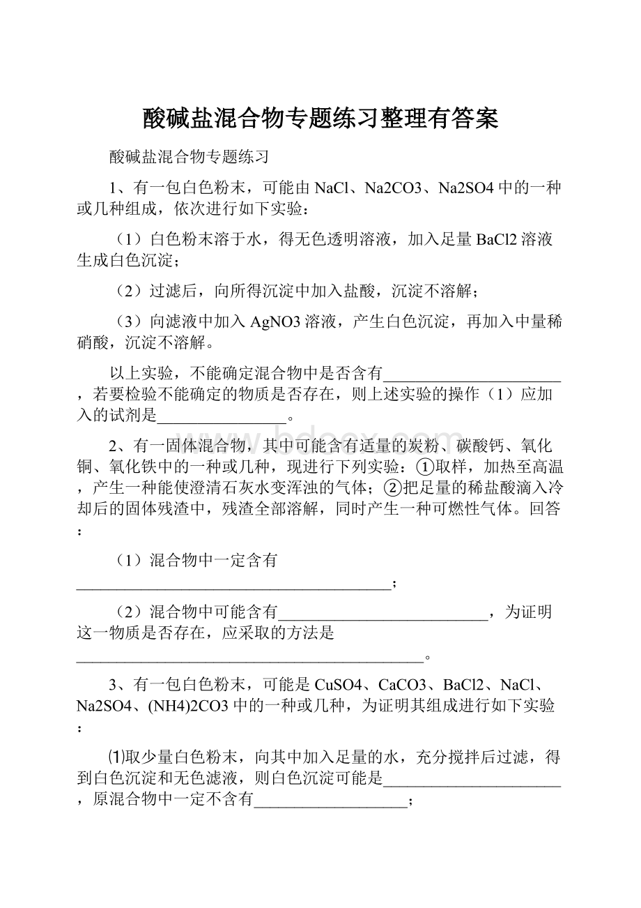 酸碱盐混合物专题练习整理有答案.docx