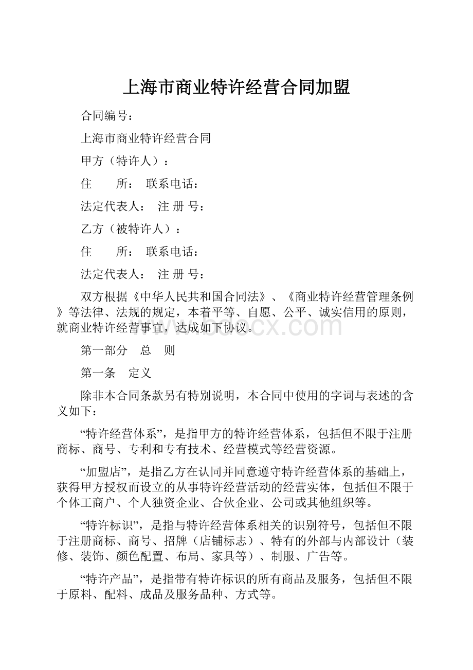 上海市商业特许经营合同加盟.docx_第1页