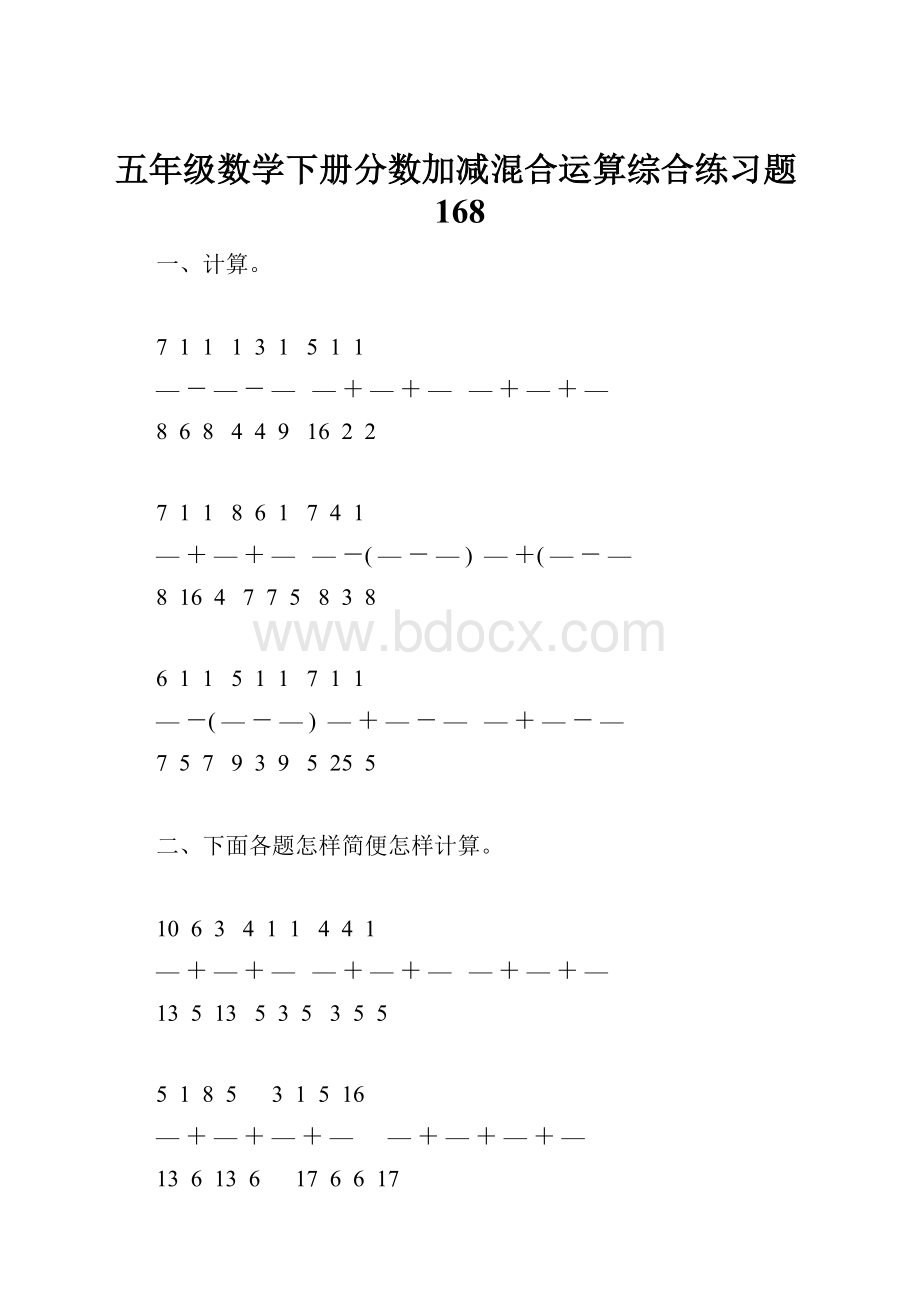 五年级数学下册分数加减混合运算综合练习题168.docx