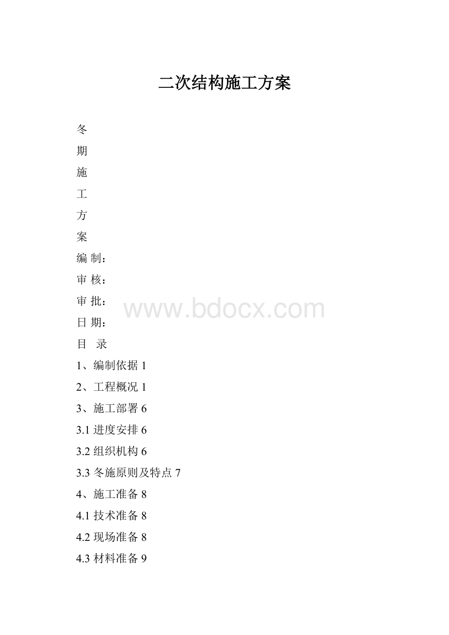 二次结构施工方案.docx