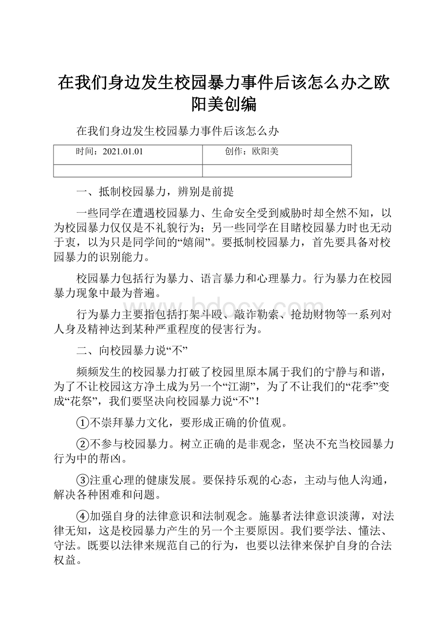 在我们身边发生校园暴力事件后该怎么办之欧阳美创编.docx