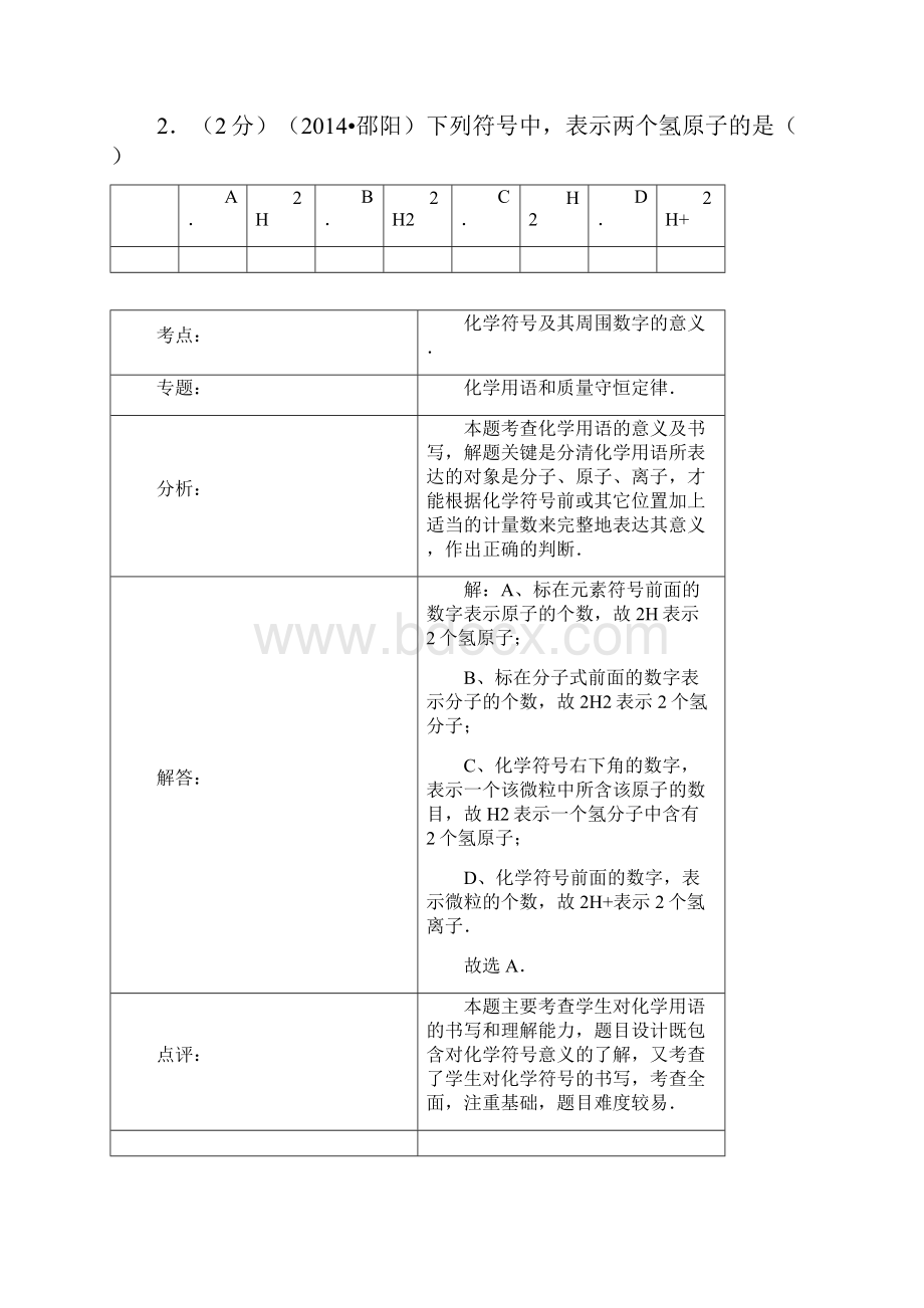 湖南省邵阳市中考化学试题解析版附答案.docx_第2页