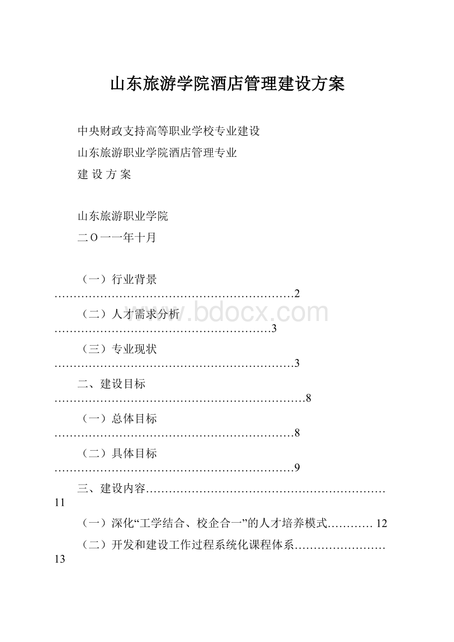 山东旅游学院酒店管理建设方案.docx_第1页