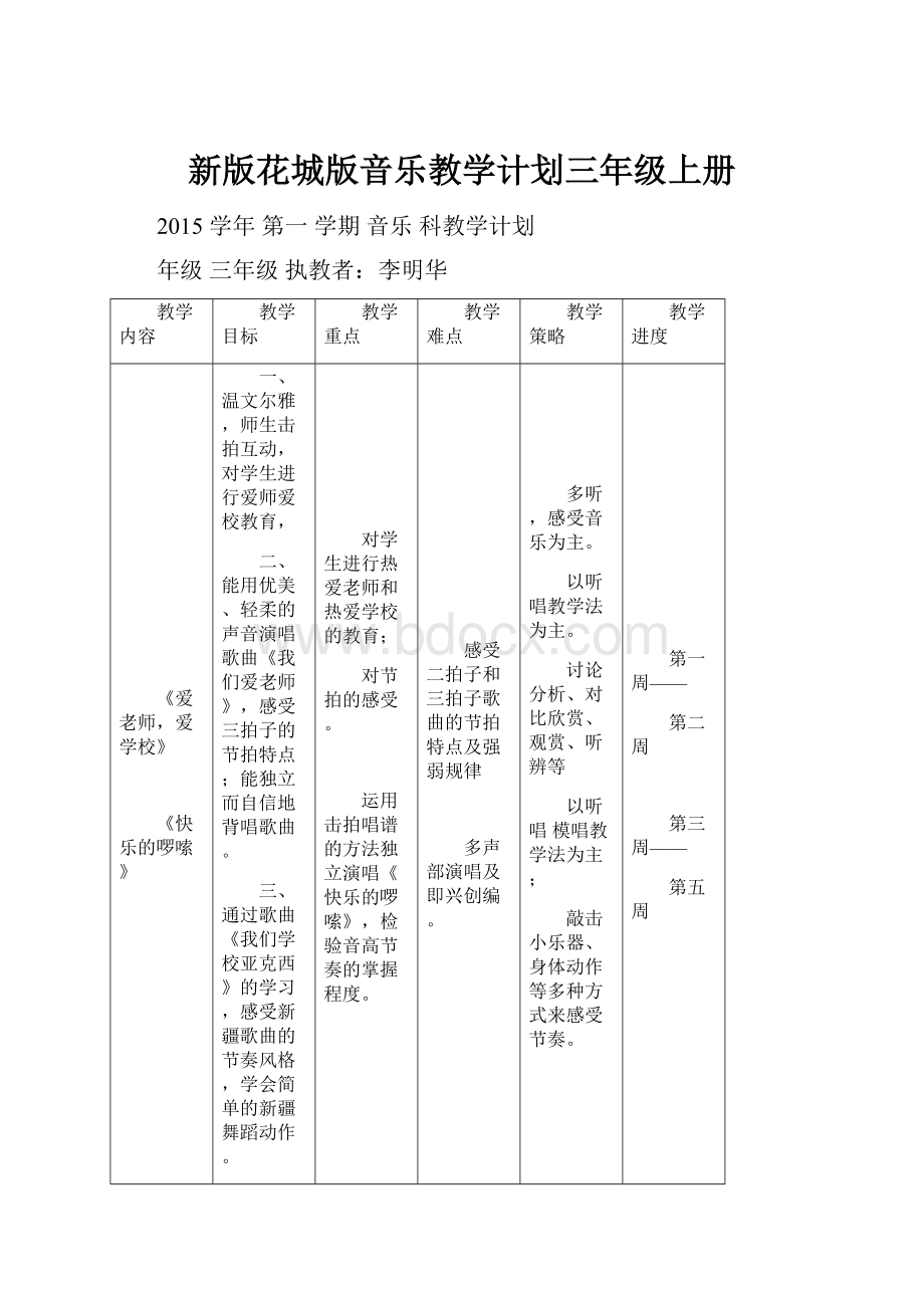 新版花城版音乐教学计划三年级上册.docx