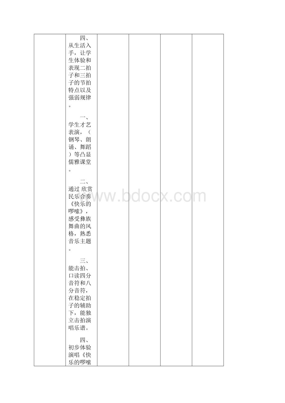 新版花城版音乐教学计划三年级上册.docx_第2页