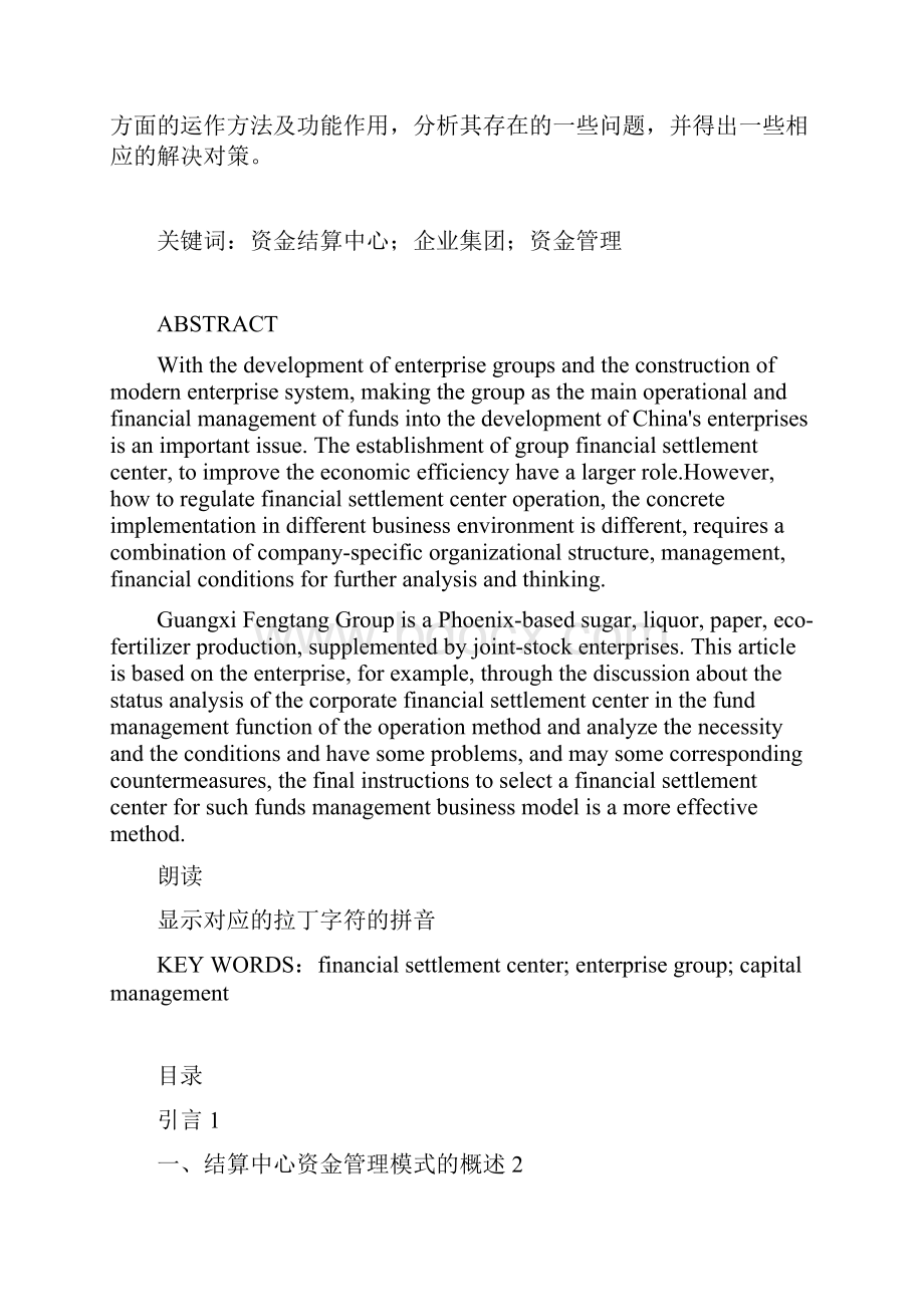 完善凤糖集团资金结算中心的探讨.docx_第2页