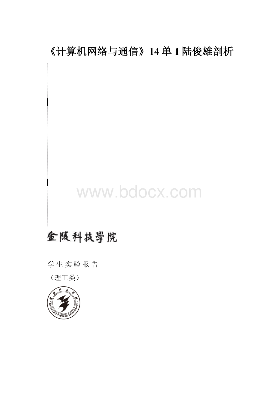 《计算机网络与通信》14单1陆俊雄剖析.docx_第1页