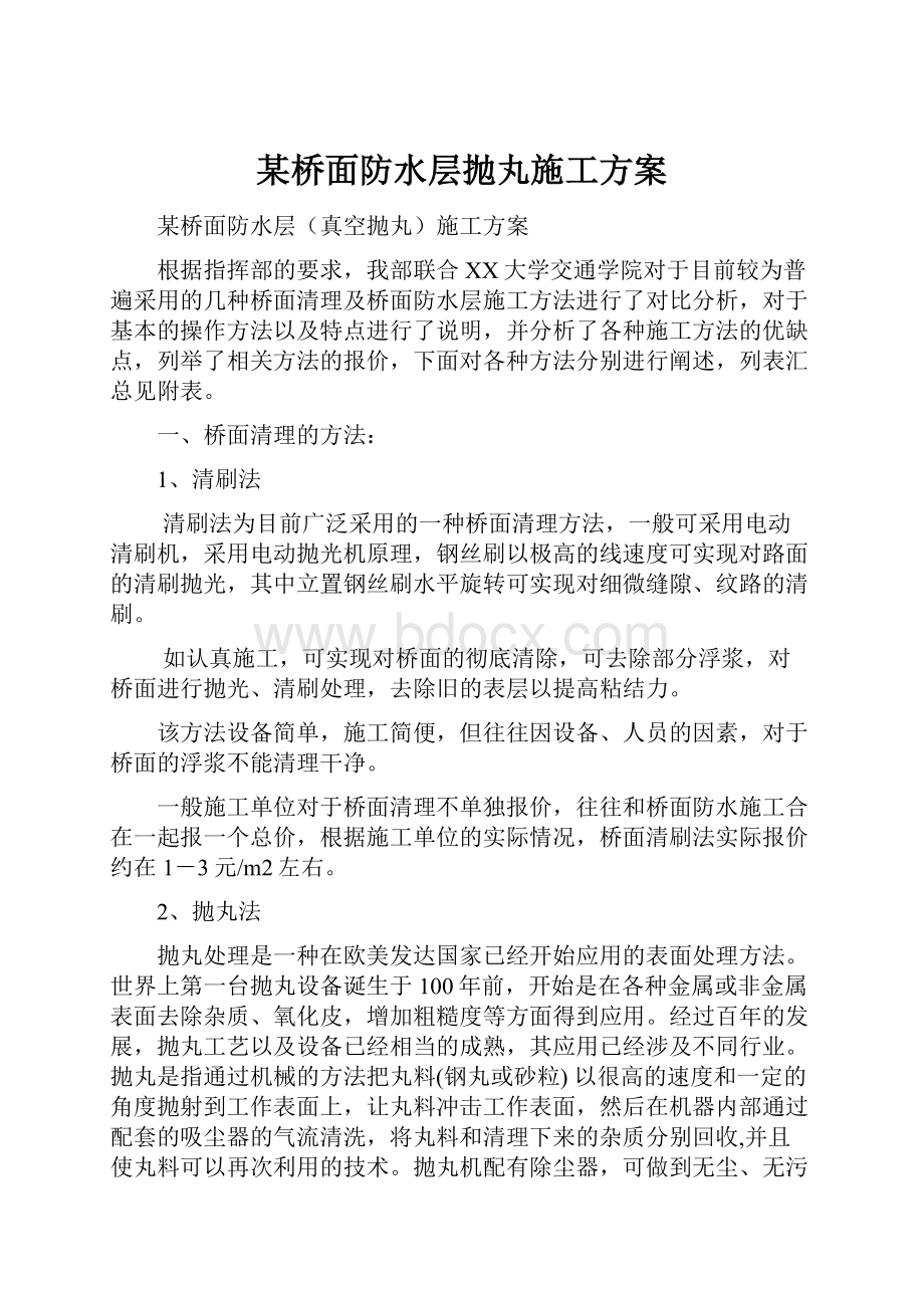 某桥面防水层抛丸施工方案.docx_第1页