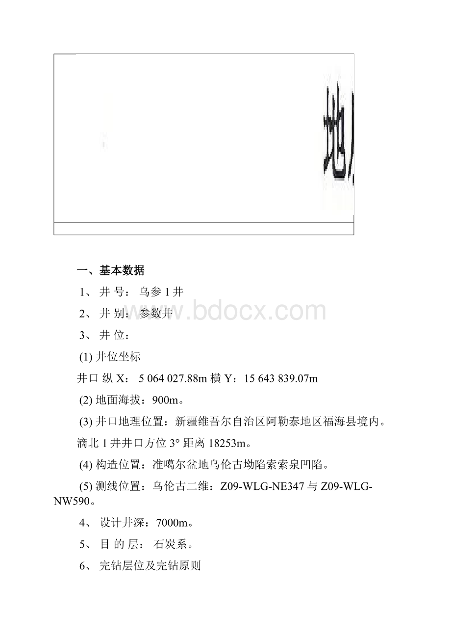 乌参1地质设计.docx_第3页