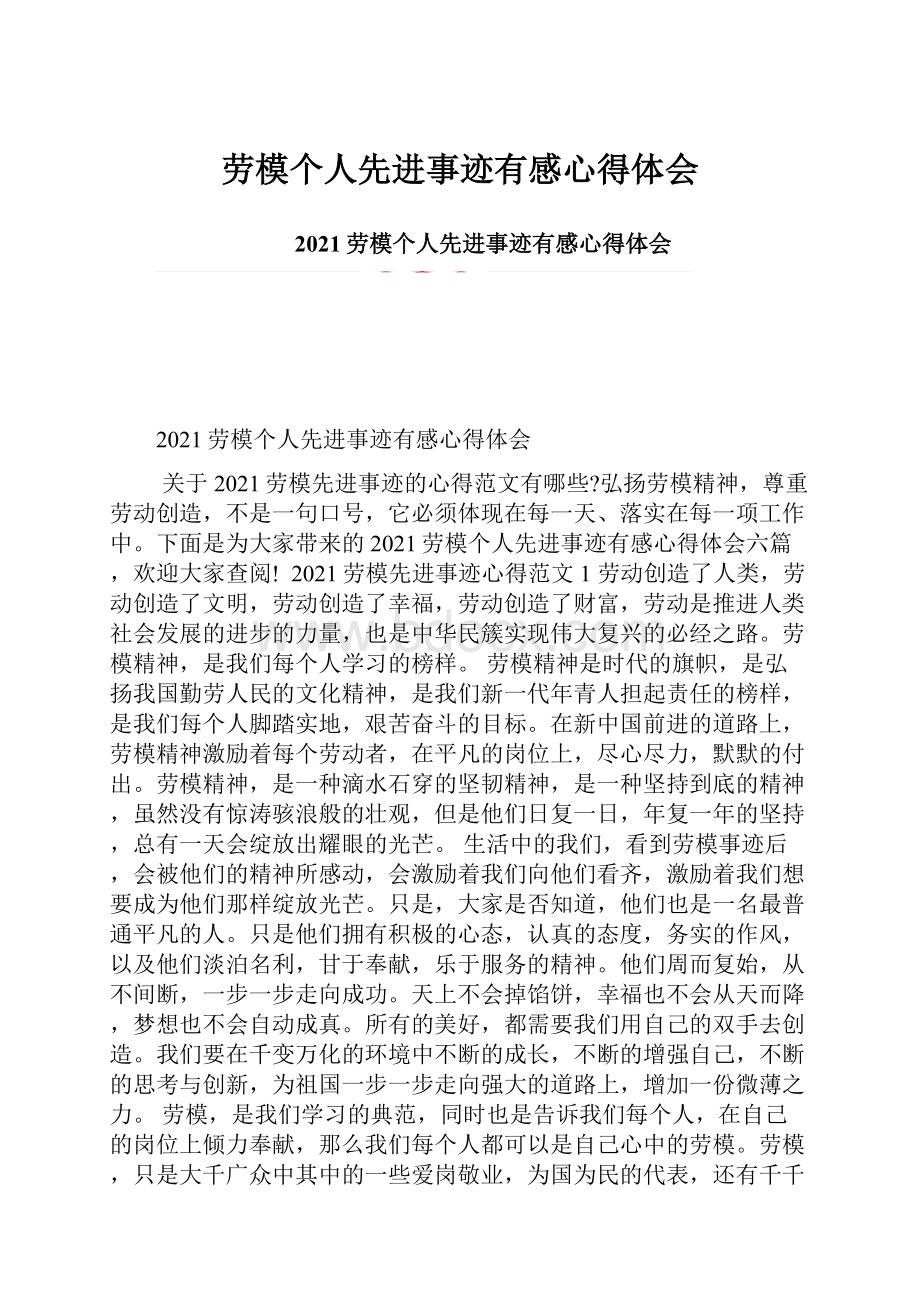 劳模个人先进事迹有感心得体会.docx_第1页