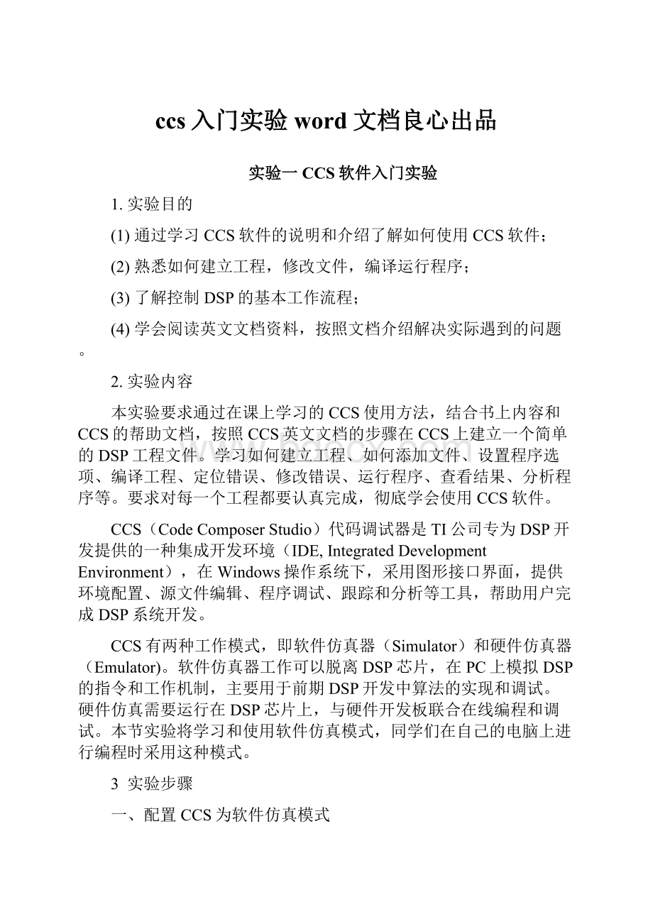 ccs入门实验word文档良心出品.docx_第1页