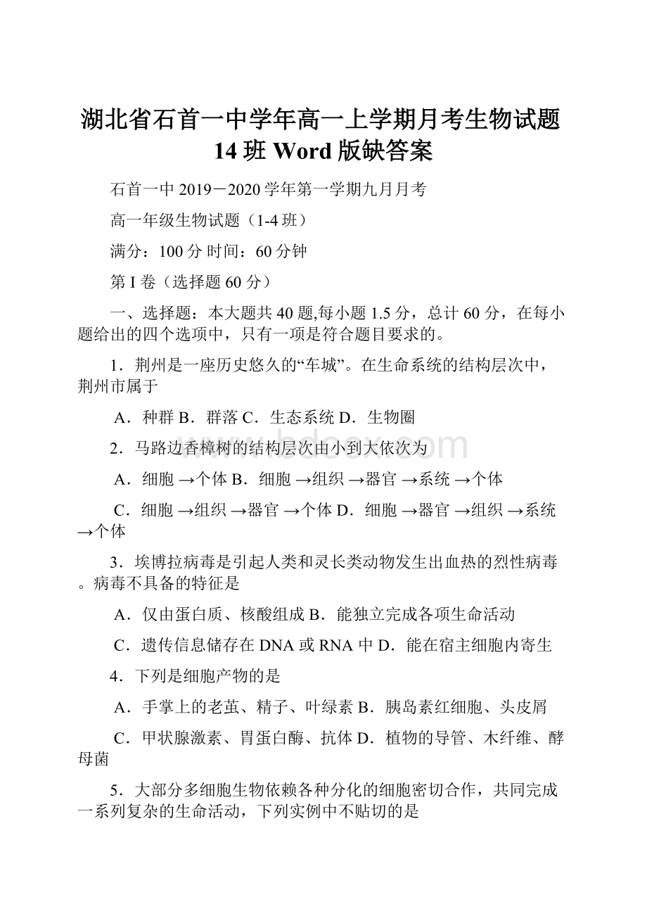 湖北省石首一中学年高一上学期月考生物试题14班 Word版缺答案.docx_第1页