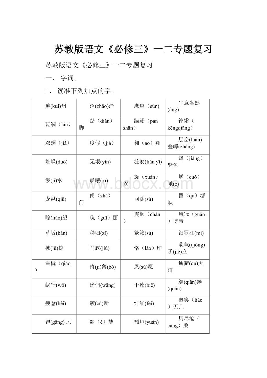 苏教版语文《必修三》一二专题复习.docx