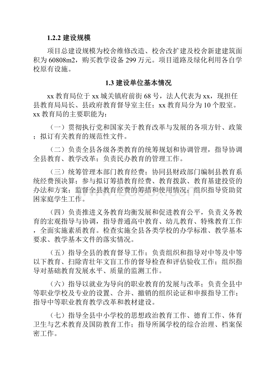 教育统一规划全面改薄建设项目可行性研究报告.docx_第2页