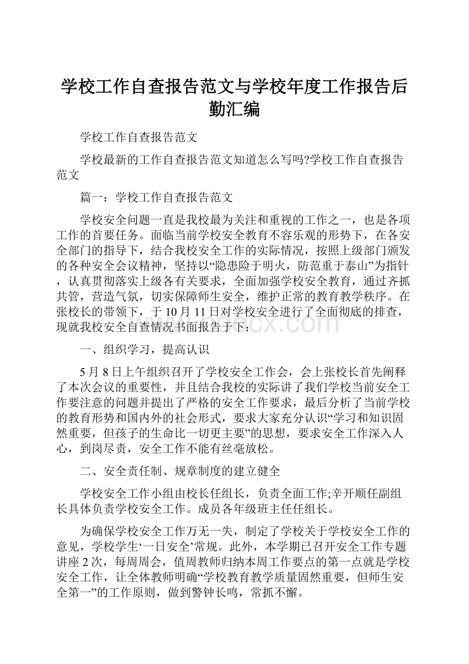 学校工作自查报告范文与学校年度工作报告后勤汇编.docx