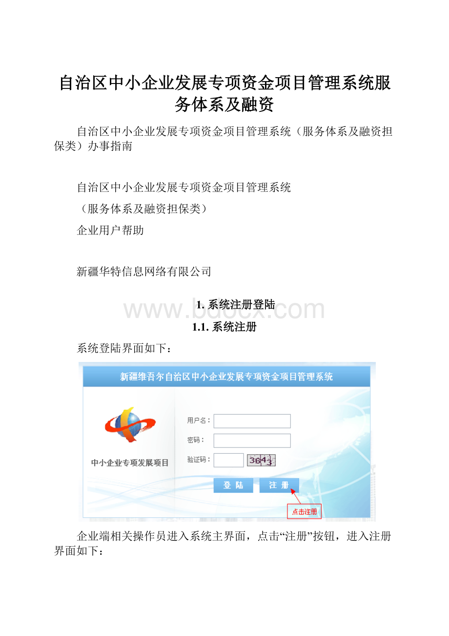 自治区中小企业发展专项资金项目管理系统服务体系及融资.docx