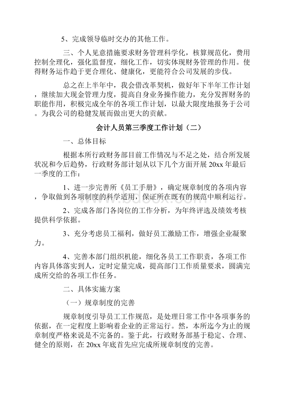 会计人员第三季度工作计划.docx_第2页