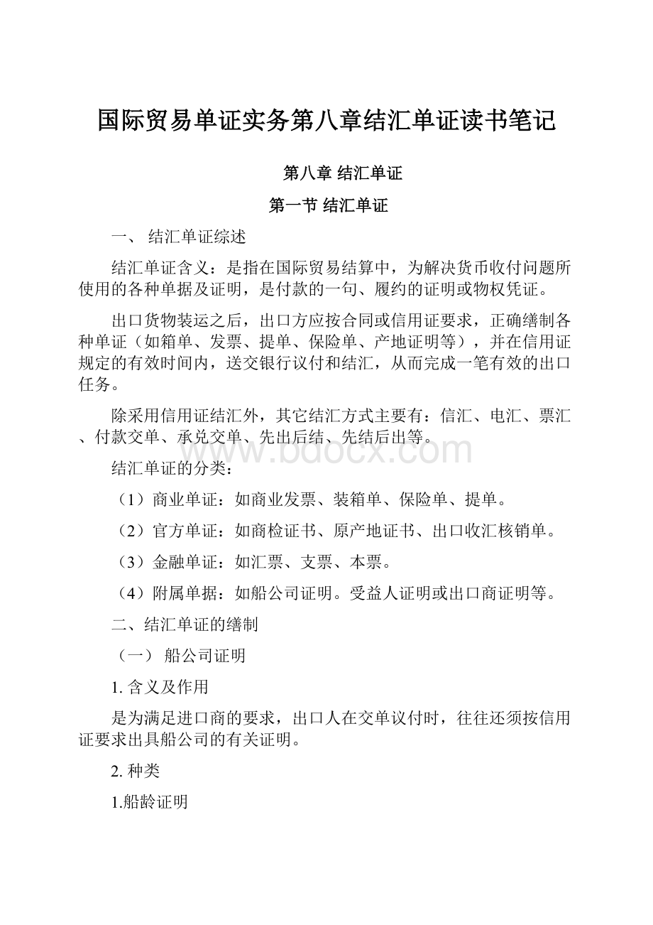 国际贸易单证实务第八章结汇单证读书笔记.docx_第1页