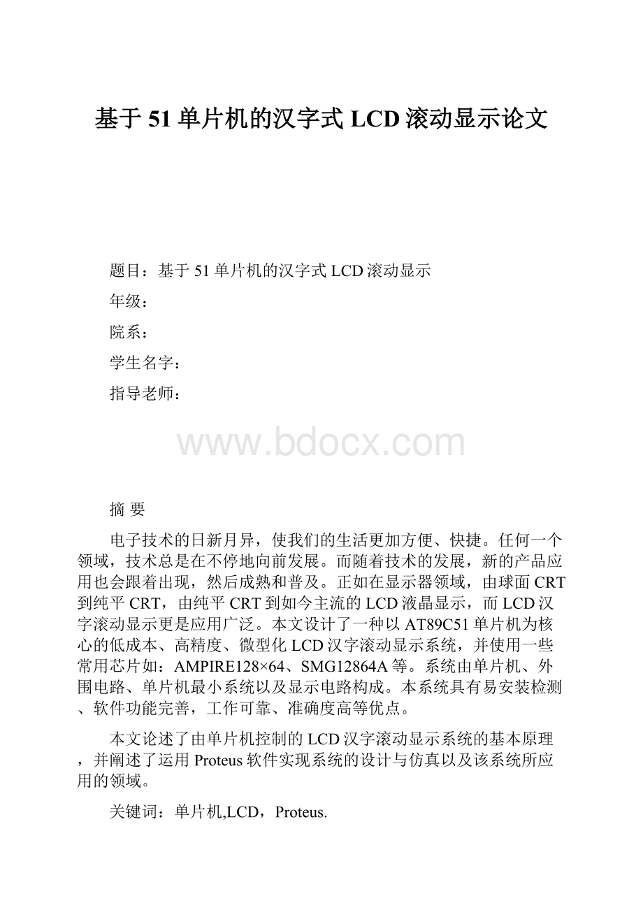 基于51单片机的汉字式LCD滚动显示论文.docx