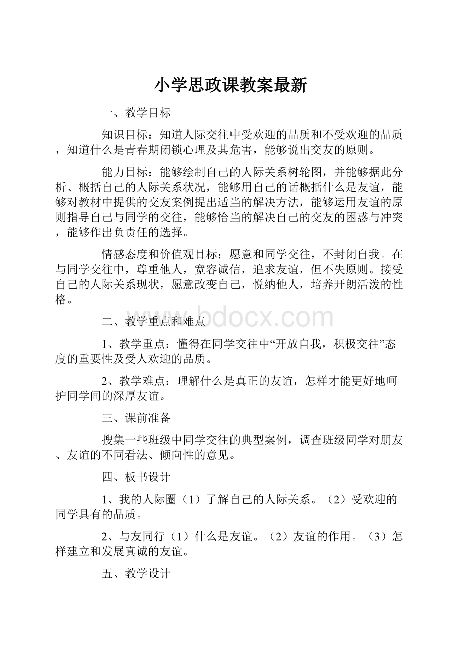 小学思政课教案最新.docx_第1页