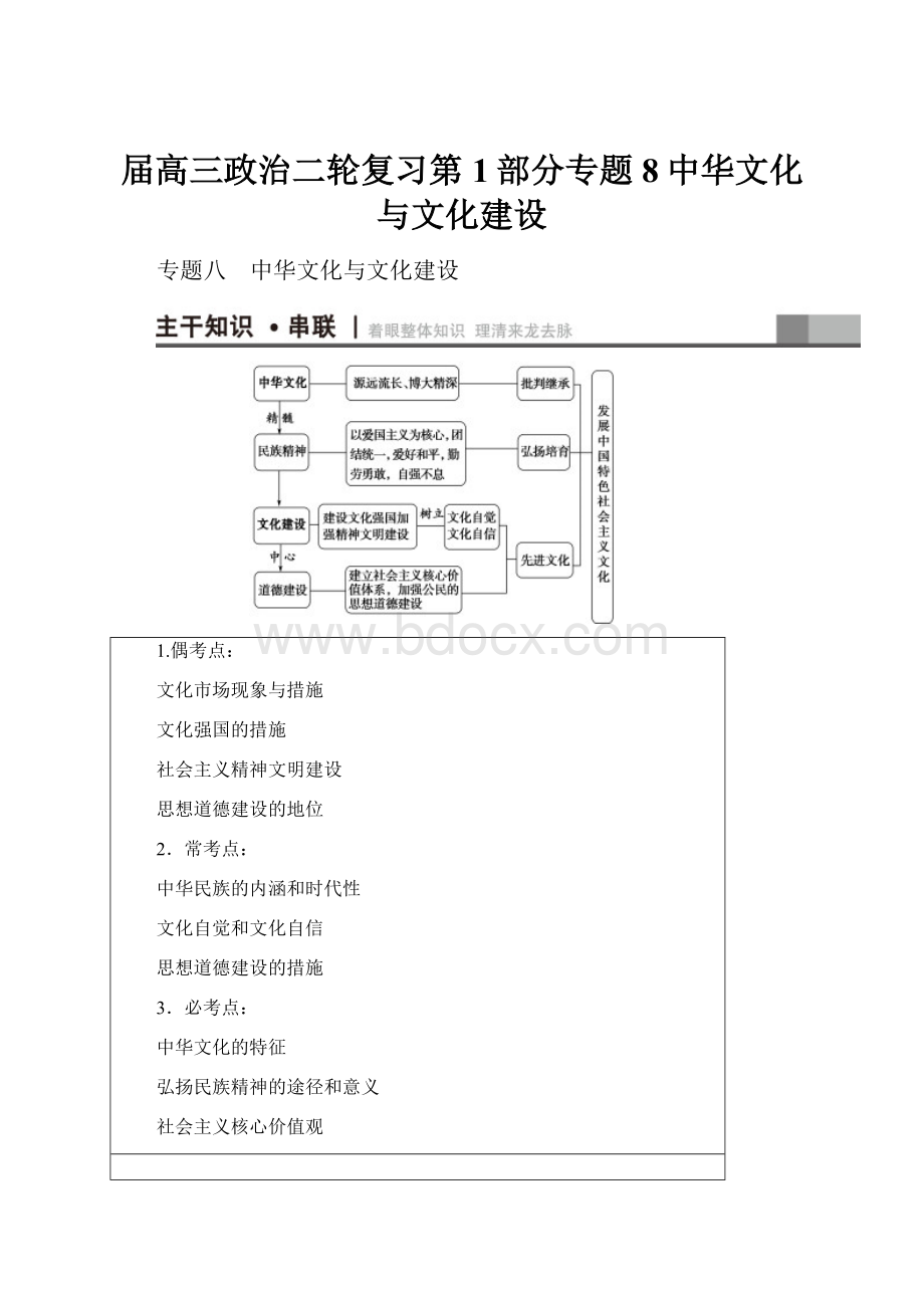 届高三政治二轮复习第1部分专题8中华文化与文化建设.docx