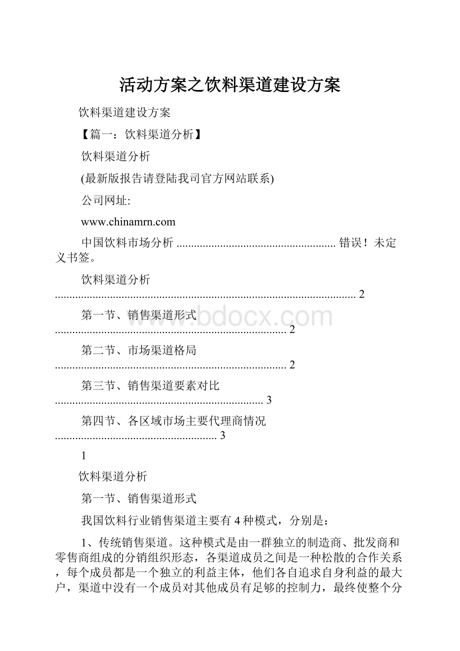 活动方案之饮料渠道建设方案.docx