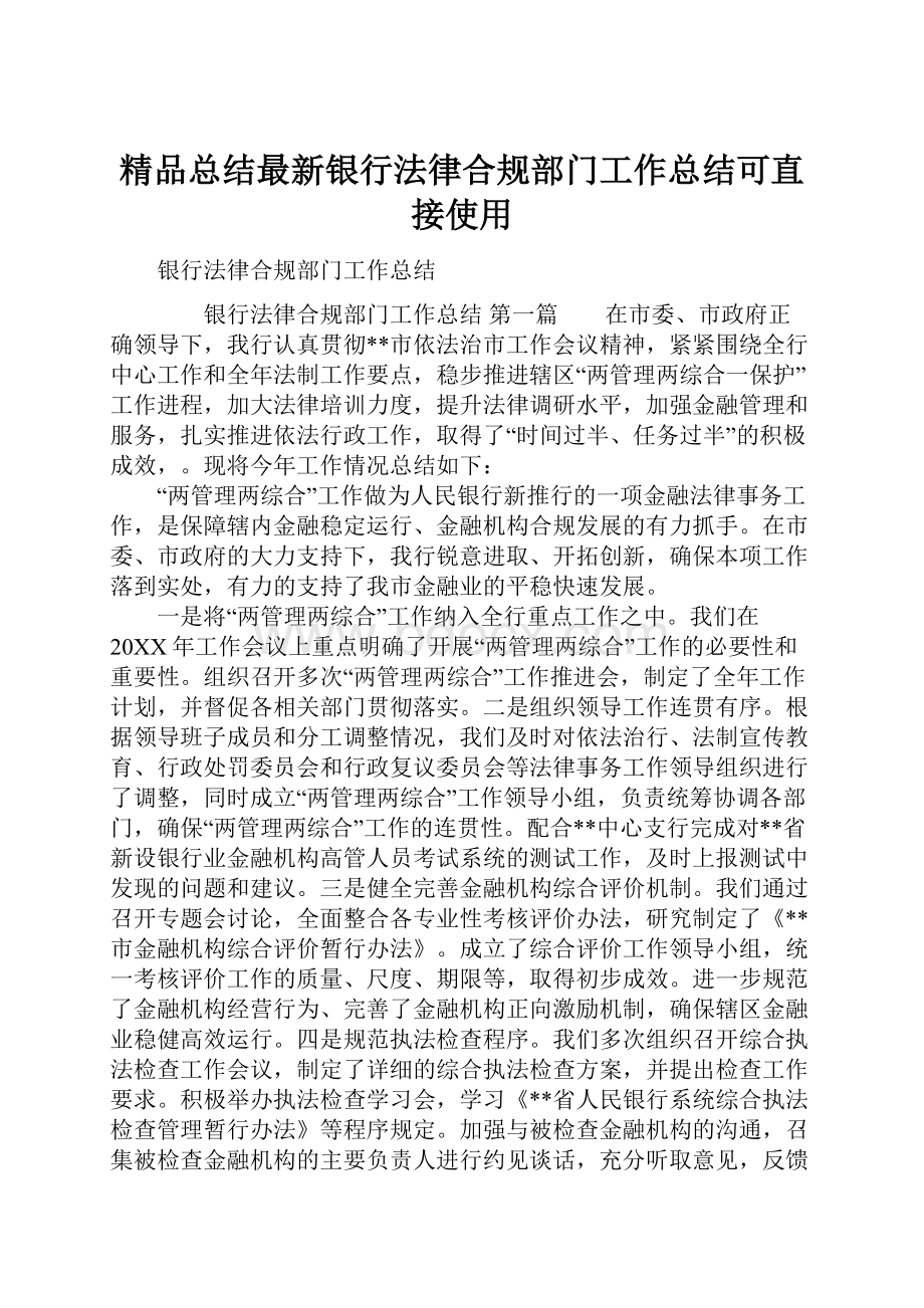 精品总结最新银行法律合规部门工作总结可直接使用.docx_第1页